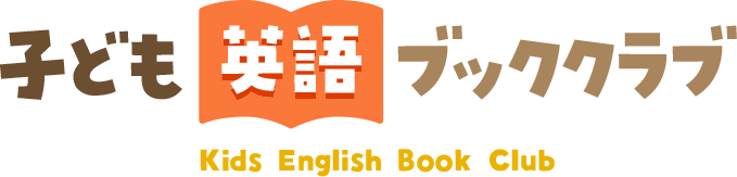 子ども英語ブッククラブ